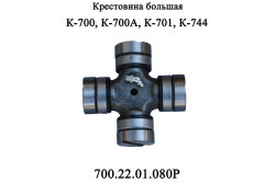 K-700 Krestovina (bolshaya)700.22.01.080-R