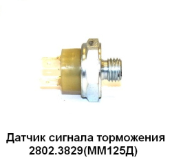K-700 Viklyuchatel pnevmatich signal torm 2802.3829 GAZ, KAMAZ, GAZ, ZIL