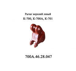 K-700 Richag lev.700A.46.28.047