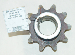 ЗМ Звездочка в сборе вала приводного ПЗН-01.310.000
