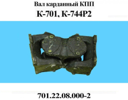 K-701 Val kardannii 701.22.08.000-2 ZAO PTZ (1129)