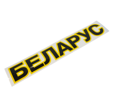 Наклейка Беларус ФН-3900001