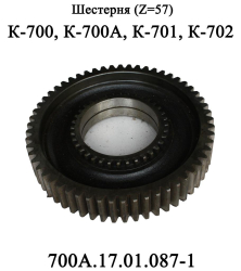 SHesternya 700A.17.01.087-1