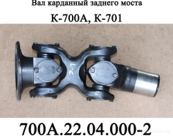 K-700 Val kardana zadn. 700A.22.04.000-2