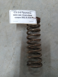 SZ-3-6 Pruzhina meh-ma podema soshn.552.6.030 (8230)