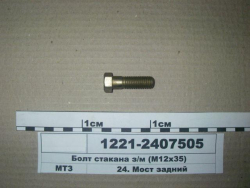 1221 Bolt 1221-2407505 (stakan. differenc)