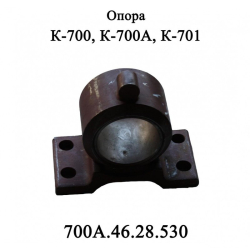 K-700 Opora pravaya 700A.46.28.530 s uporom pod pruzhinu