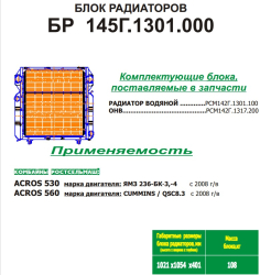 AKROS Blok radiatorov BR145G.1301.000 Rostselmash (214)