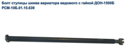 DON Bolt styazhnoi shkiva variat.barab. 10B.01.15.639 Rostselmash (342)