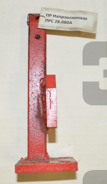 ПР Направляющая ПРС 28.080А