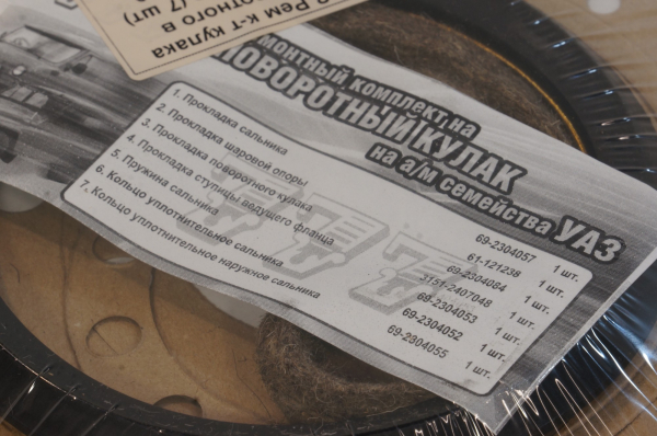 Рем к-т кулака поворотного в вак.упаковке (7 шт) 452-2304050-50 (2)