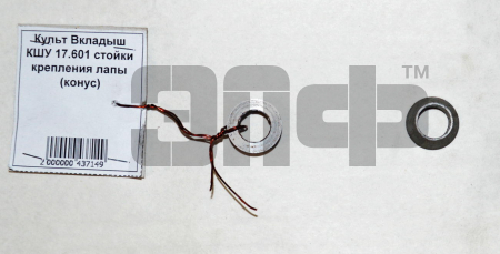 Культ Вкладыш КШУ 17.601 стойки крепления лапы (конус)