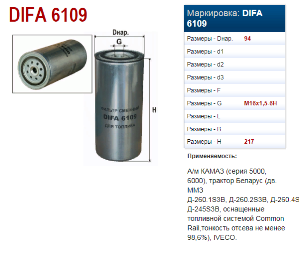 FOT KAMAZ tonkoi ochistki EVRO-4 (6109) D-260245 EVRO-3 (DIFA) (12814)