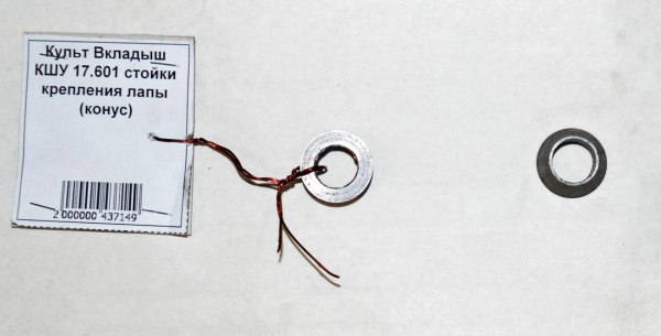 Культ Вкладыш КШУ 17.601 стойки крепления лапы (конус)
