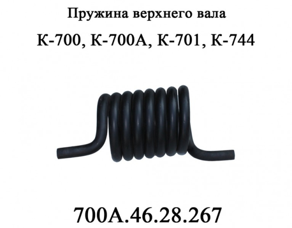 K-700 Pruzhina 700.A46.28.267 (7212)